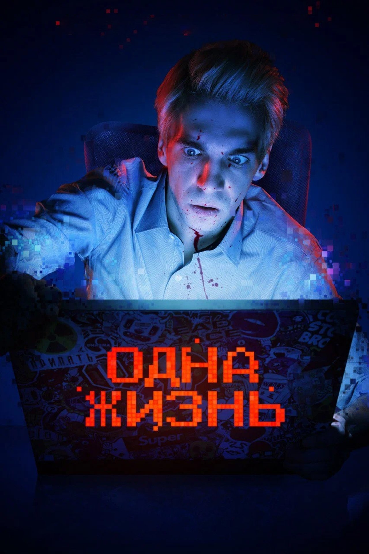 Одна жизнь poster