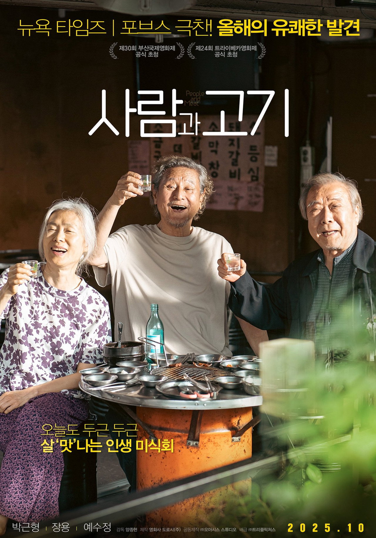 [트리플픽쳐스기획전] 사람과 고기 포스터