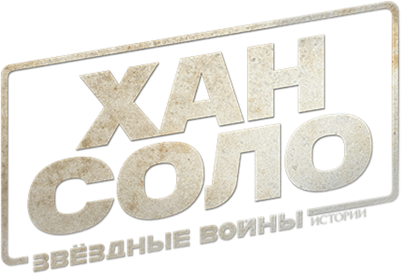 Хан Соло: Звёздные войны. Истории