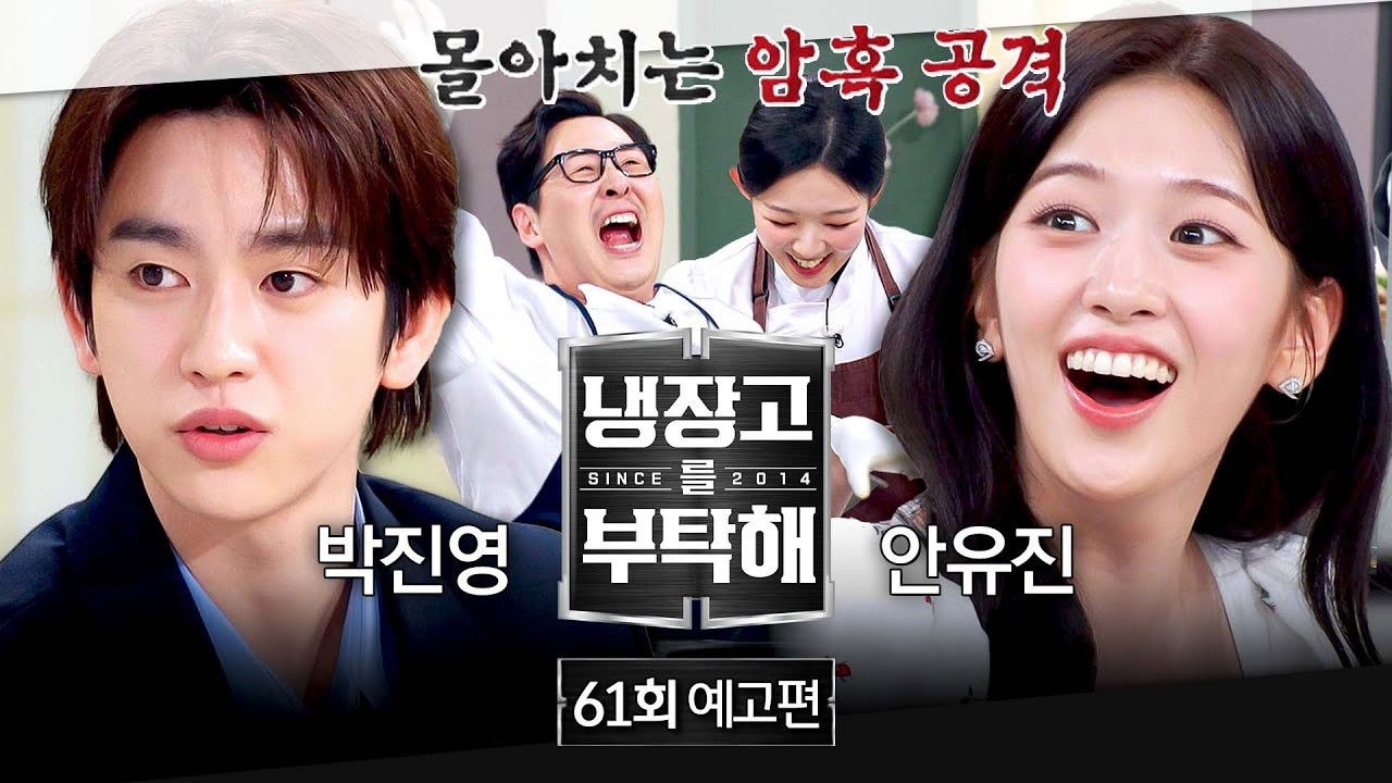 냉장고를 부탁해 — Épisode 61