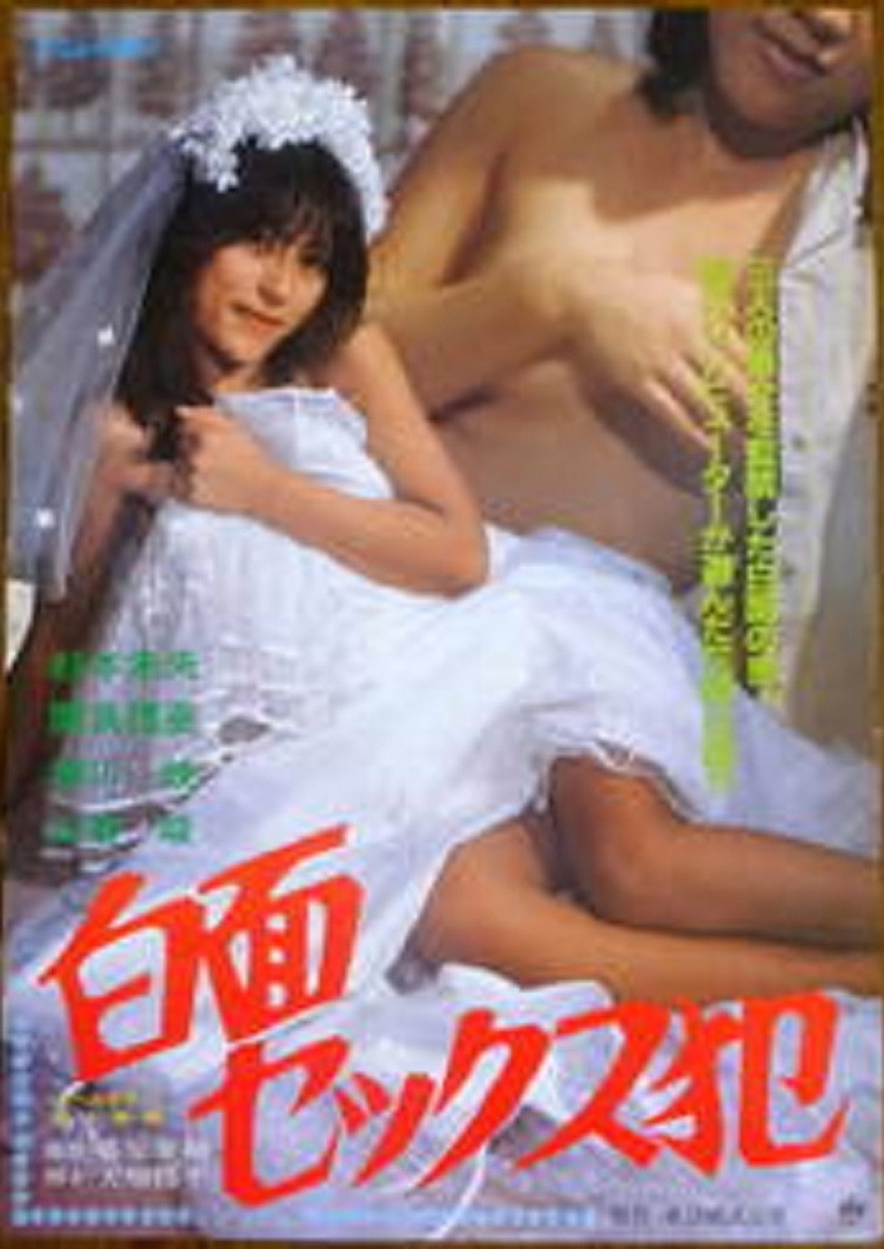 白面セックス犯 filmaffisch