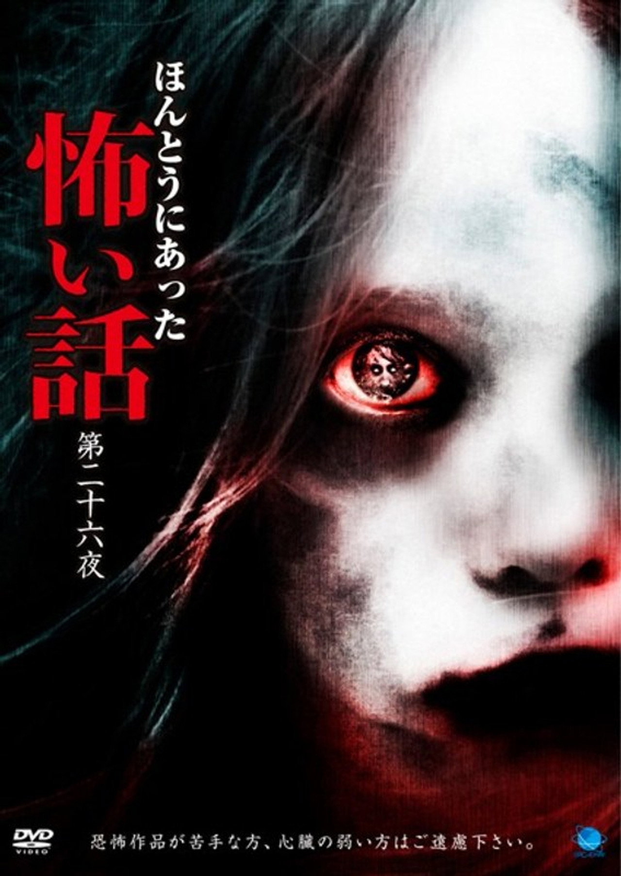 ほんとうにあった怖い話 第二十六夜 filmaffisch