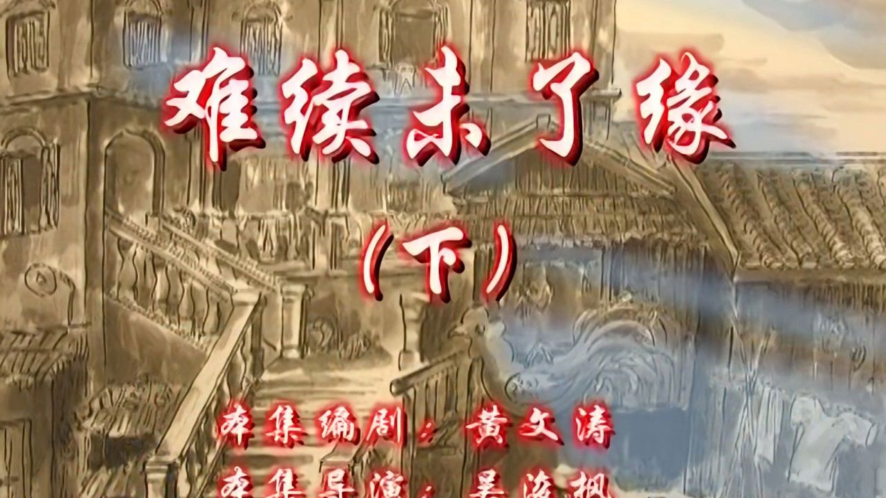 七十二家房客 — Épisode 140