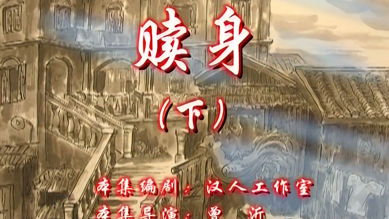 七十二家房客 — Épisode 44