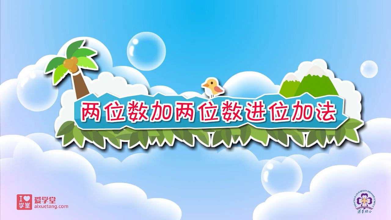 数学趣味动画（清华附小-人教版） — Épisode 9