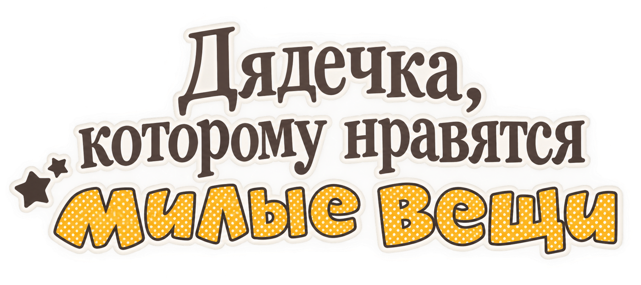 Дядечка, которому нравятся милые вещи