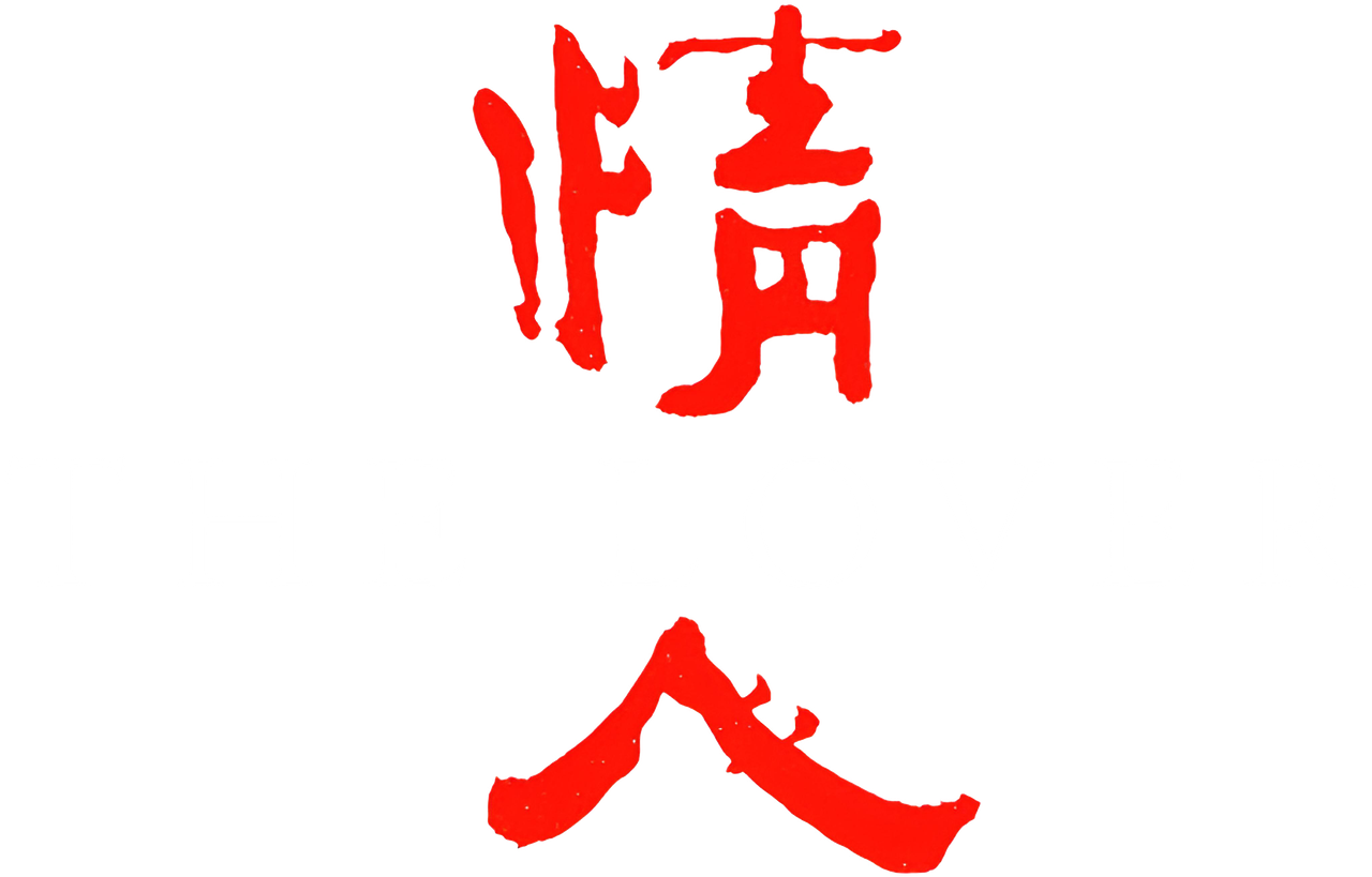 The Lover