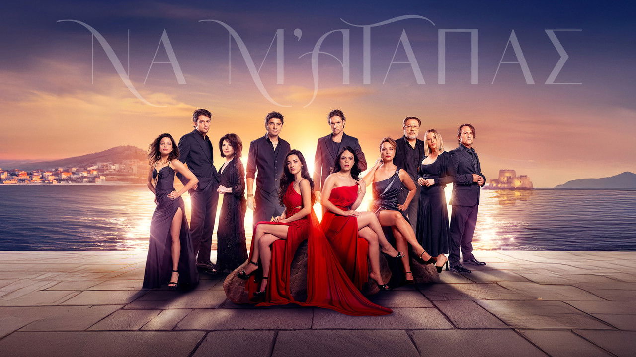 Να μ' αγαπάς