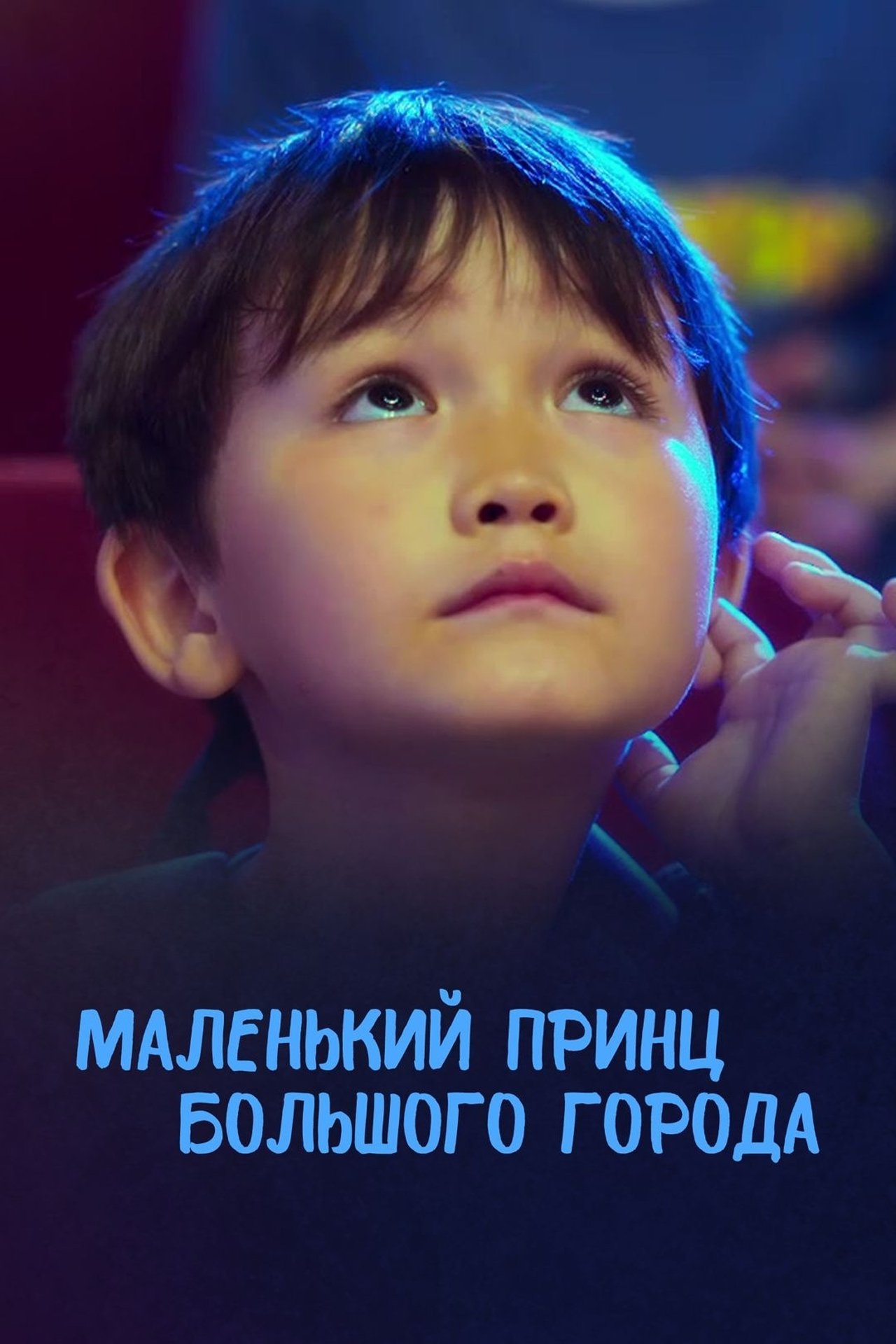 Маленький принц большого города Маленький принц большого города