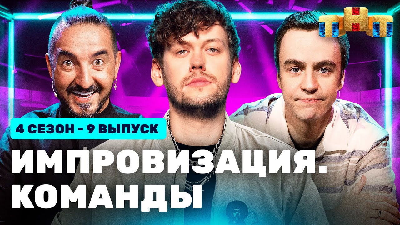 Импровизация. Команды — Épisode 9