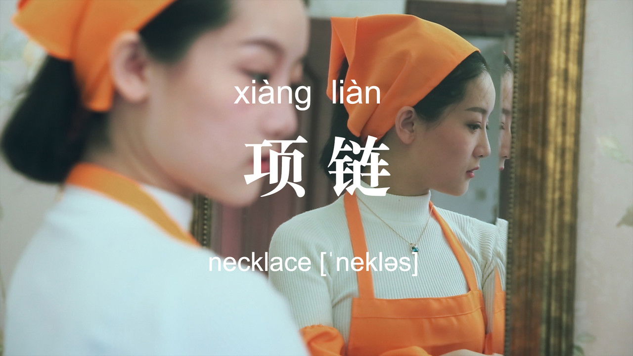 不思异：辞典 — Épisode 9