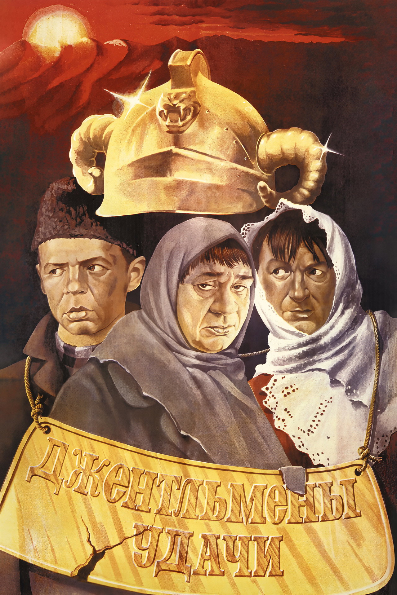 Джентльмены удачи filmaffisch
