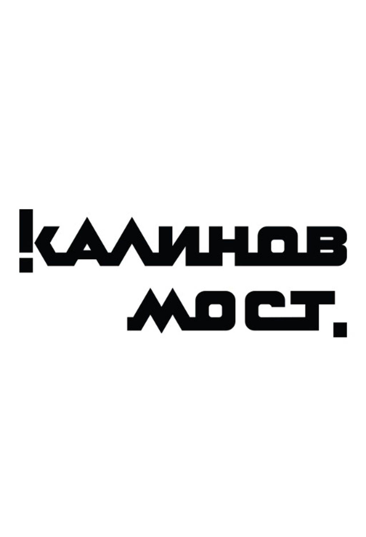 Калинов Мост - Клипы Backdrop