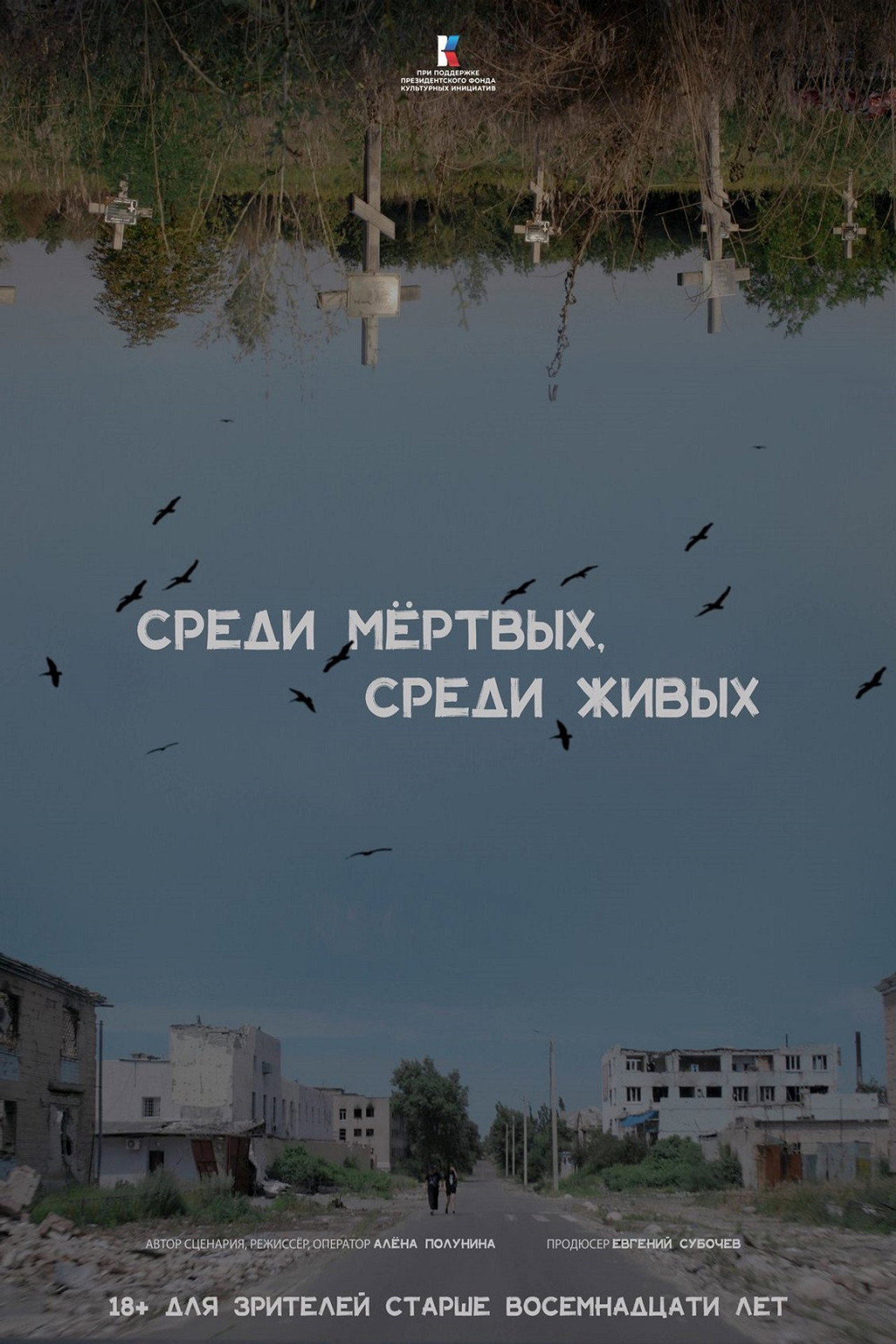 Среди мертвых, среди живых filmaffisch