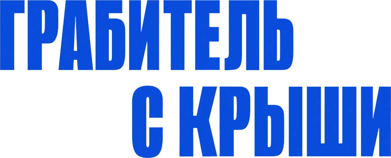 Грабитель с крыши