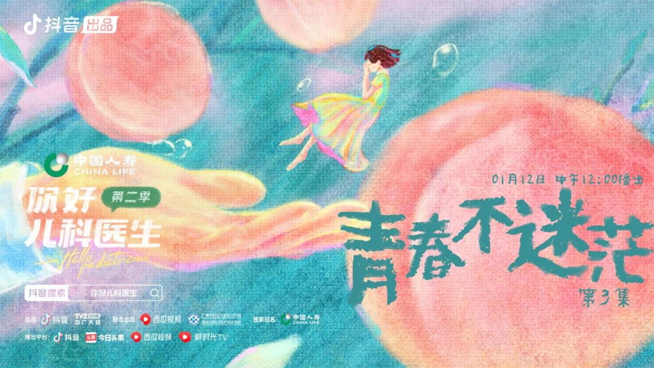 你好，儿科医生 — Épisode 3