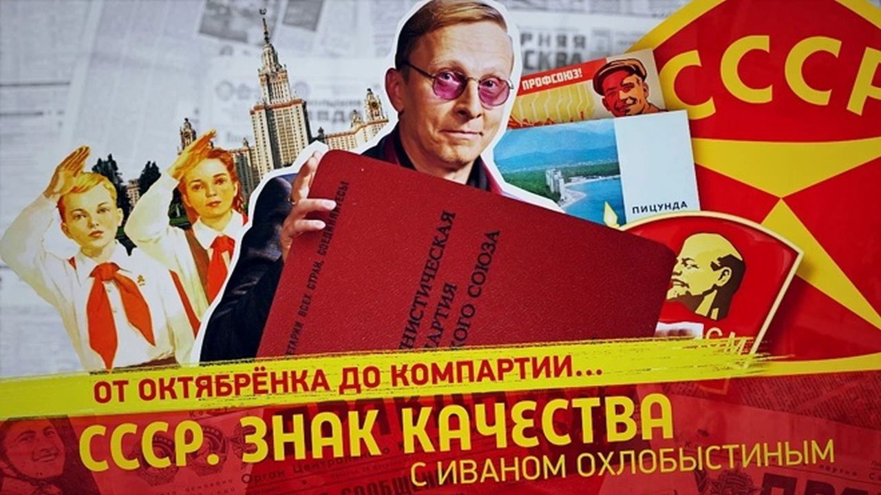 СССР. Знак качества с Иваном Охлобыстиным - Season 1 Episode 83 : Episode 83