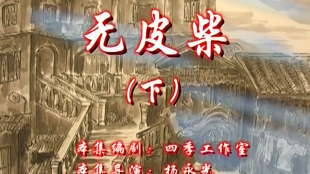 七十二家房客 — Épisode 58