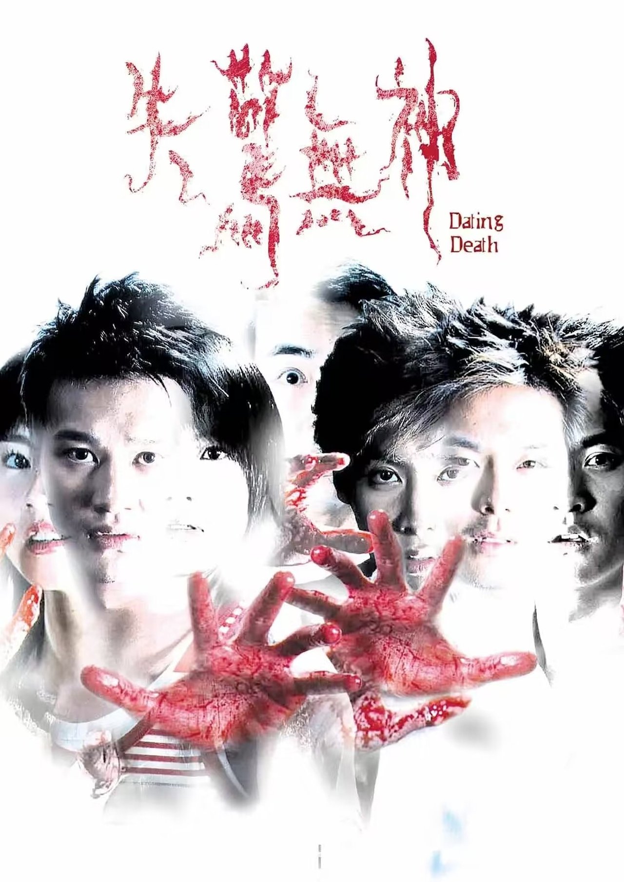 失驚無神 失驚無神