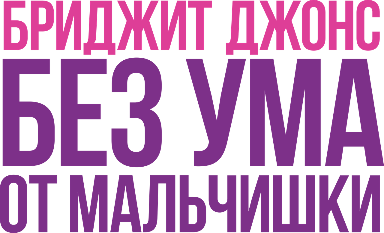 Бриджит Джонс: Без ума от мальчишки