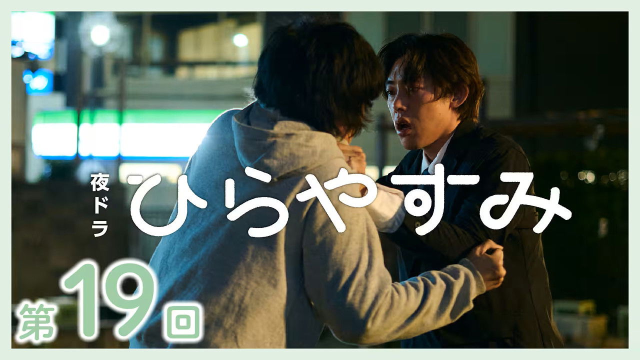 Hirayasumi - Season 1 Episode 19 : Episode 19