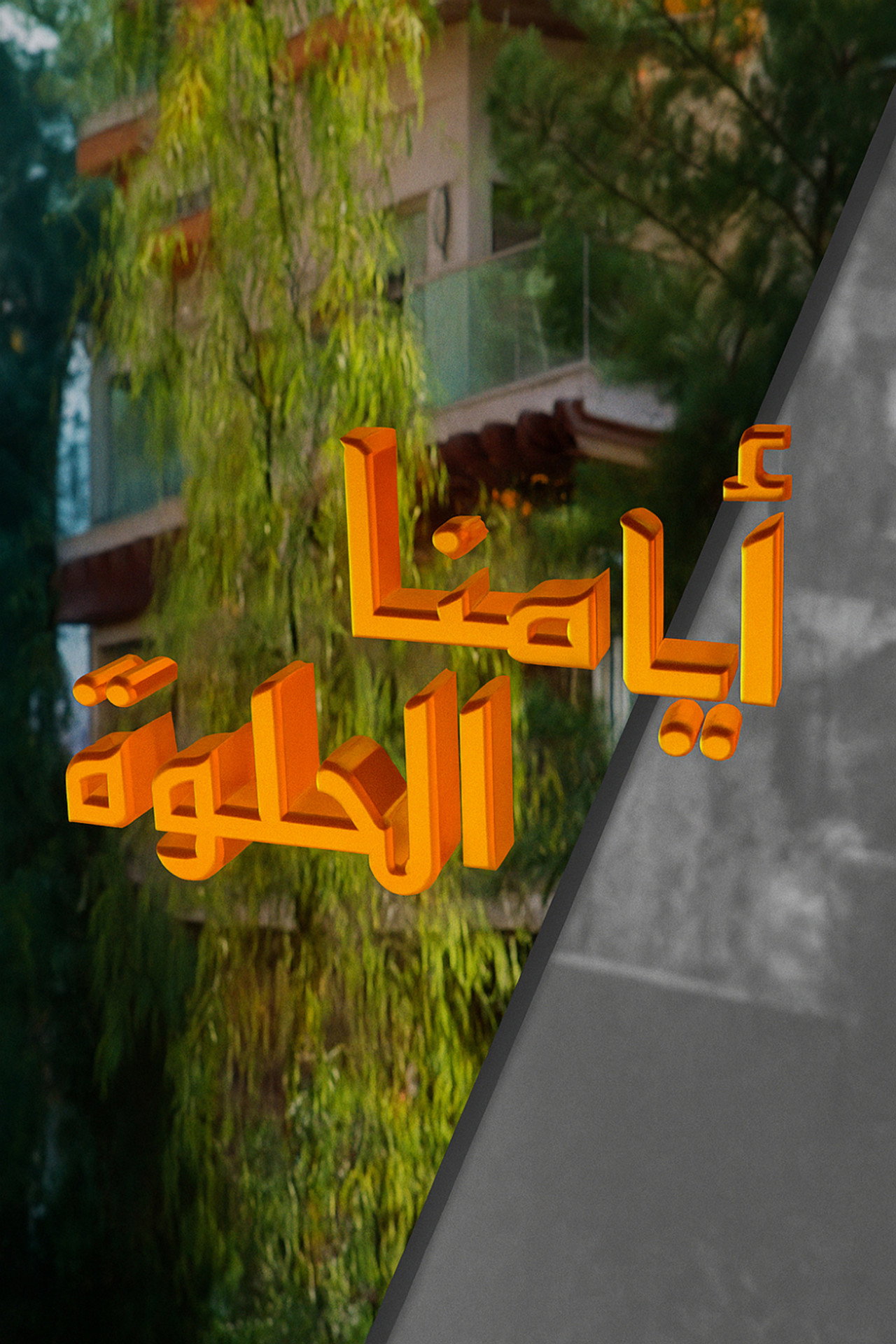 Ayamana Alhulwa