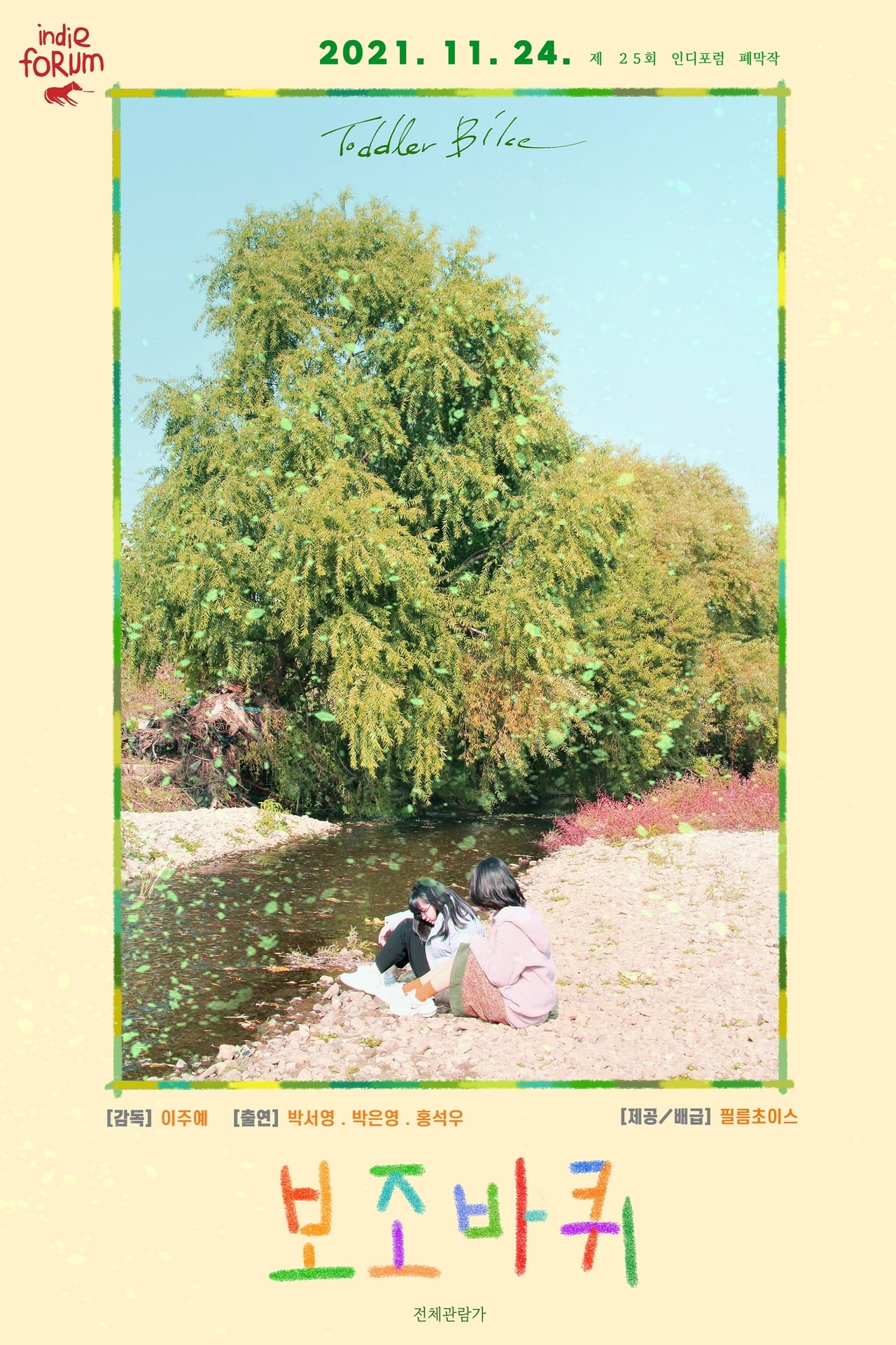보조바퀴 filmaffisch