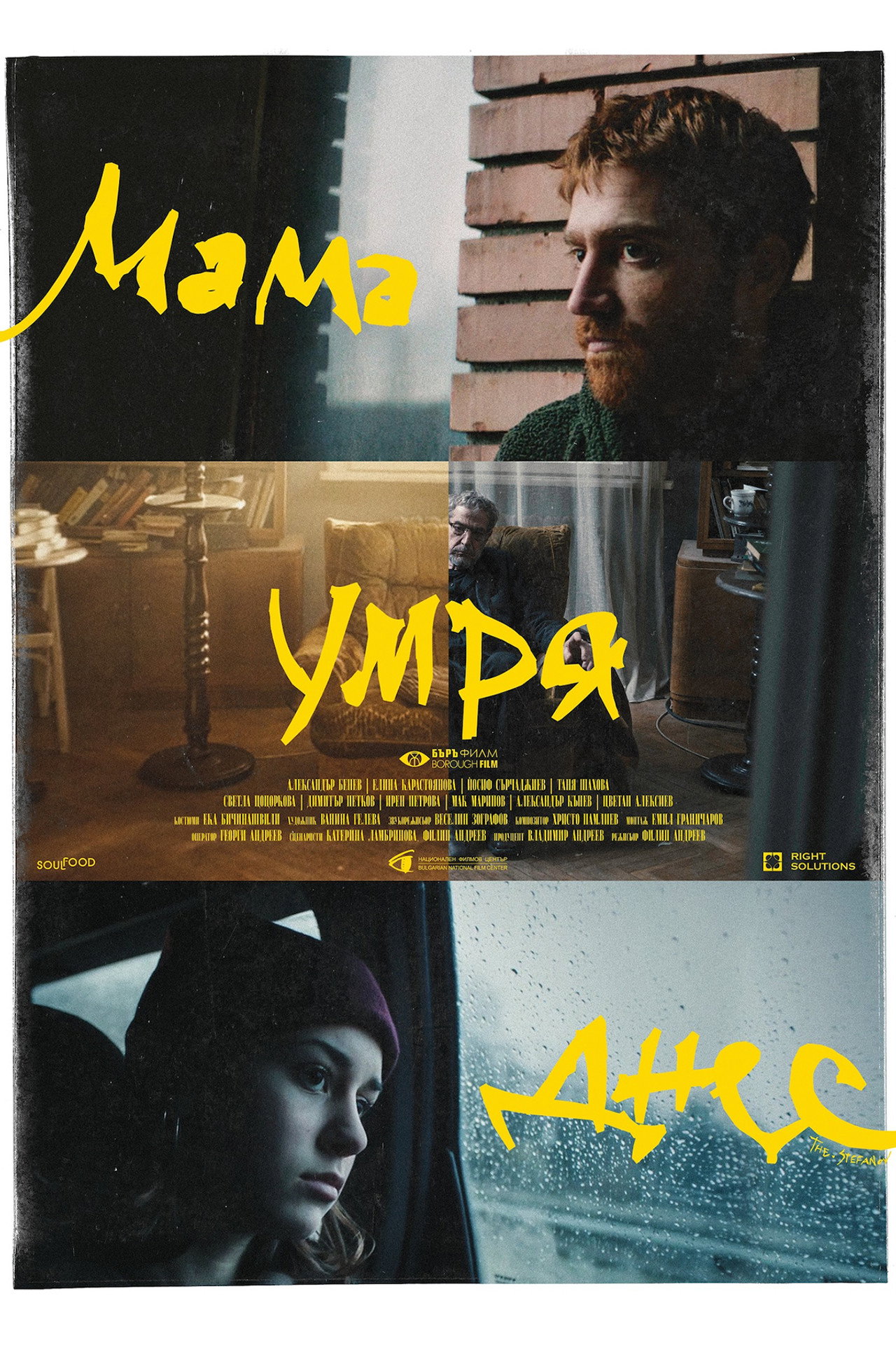 Мама умря днес filmaffisch