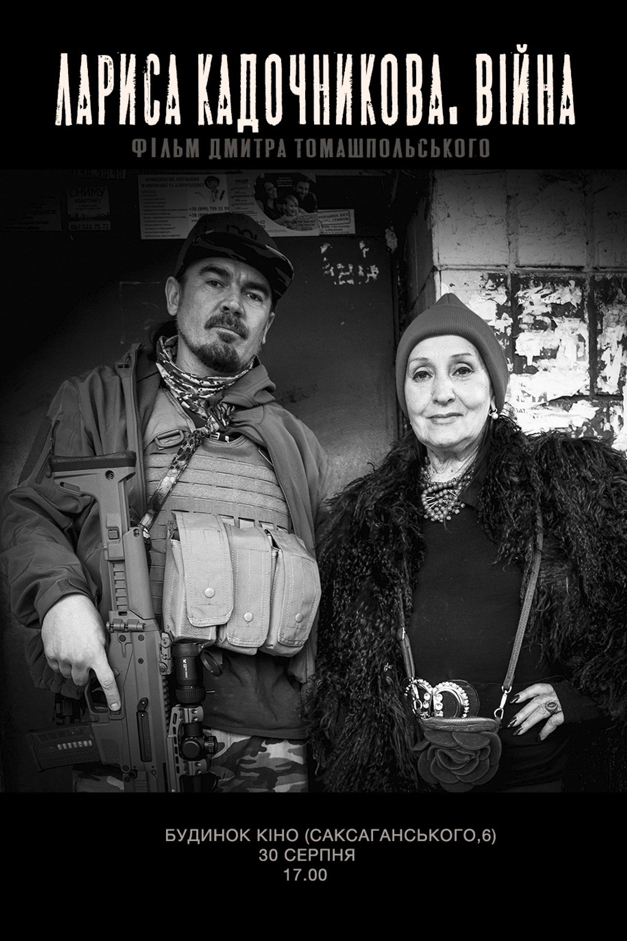 Лариса Кадочникова. Війна filmaffisch
