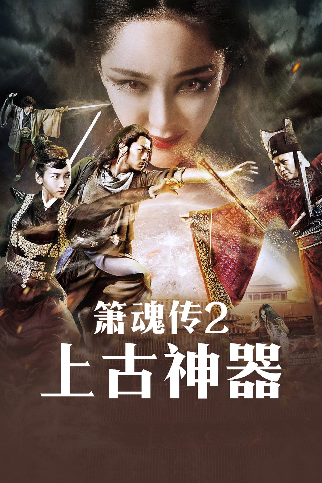 箫魂传之上古神器 filmaffisch