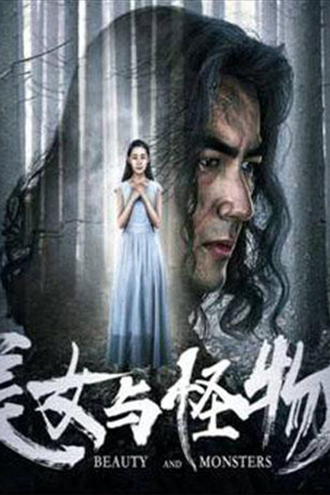 美女与怪物