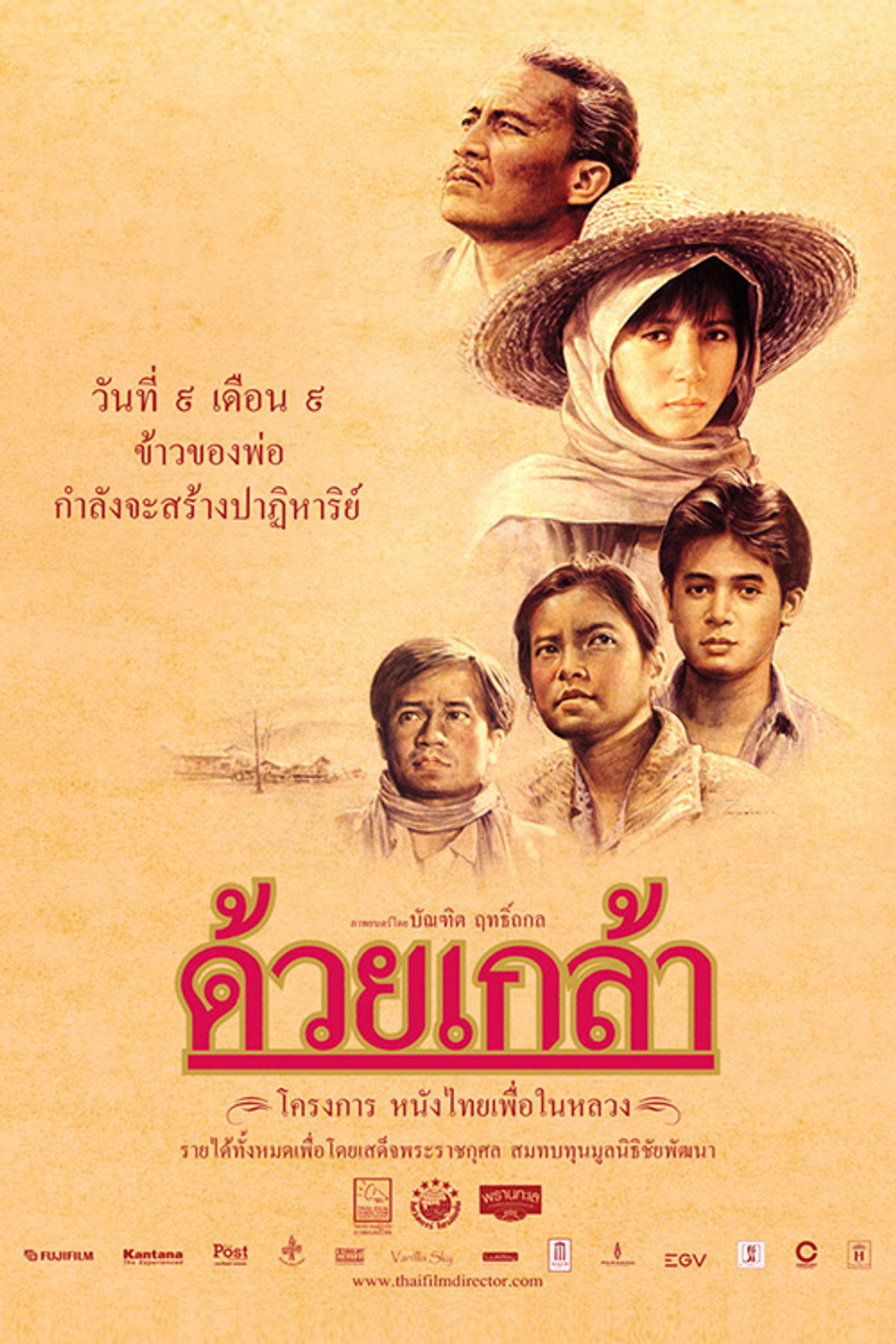 ด้วยเกล้า filmaffisch