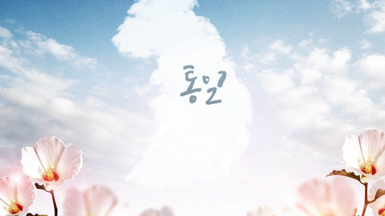 원드림 원코리아 통일을 노래하다