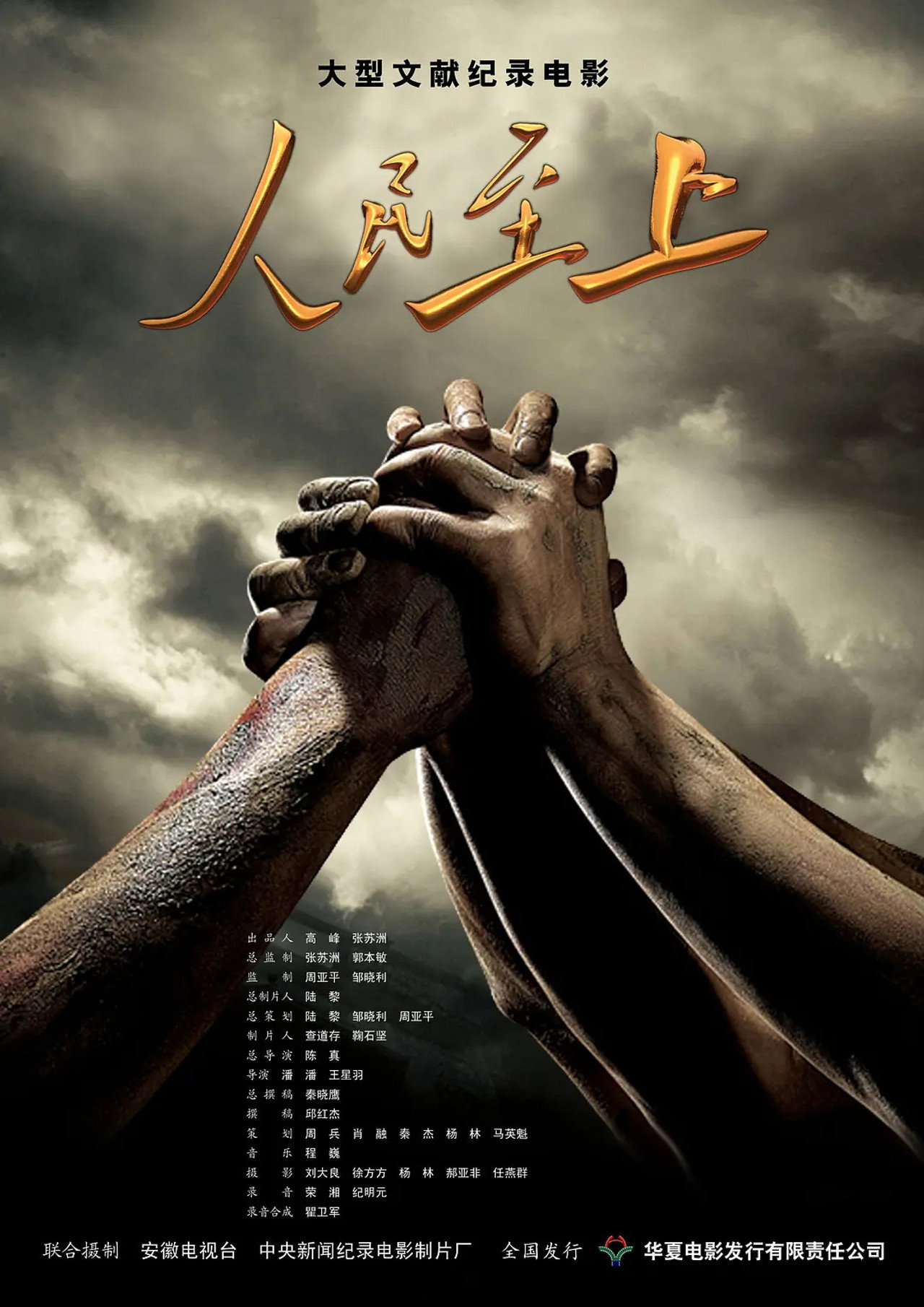 人民至上 filmaffisch