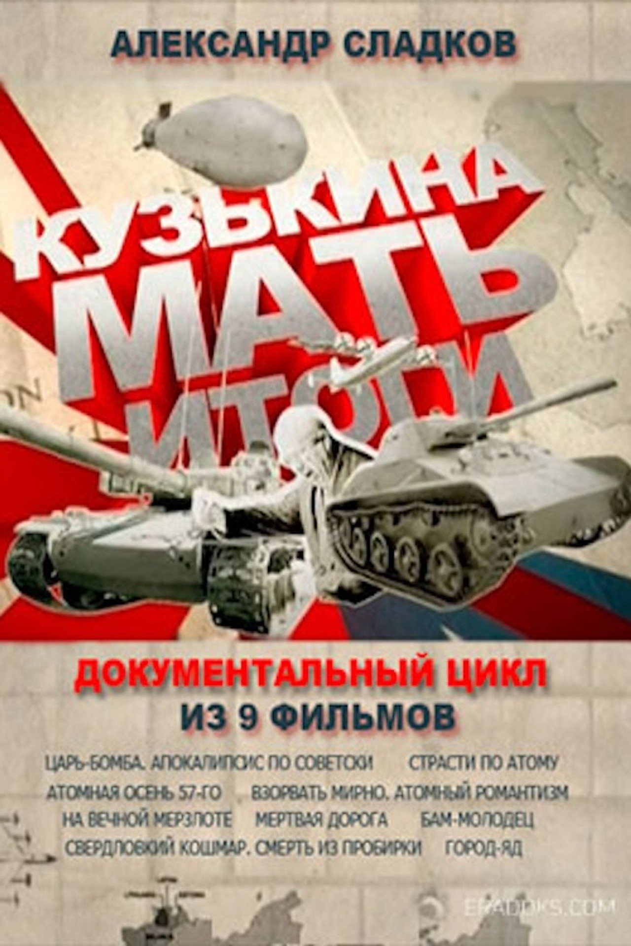Кузькина мать. Итоги affisch