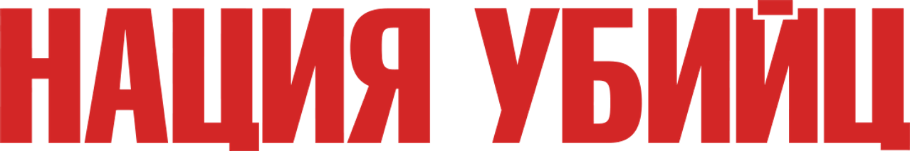 Нация убийц