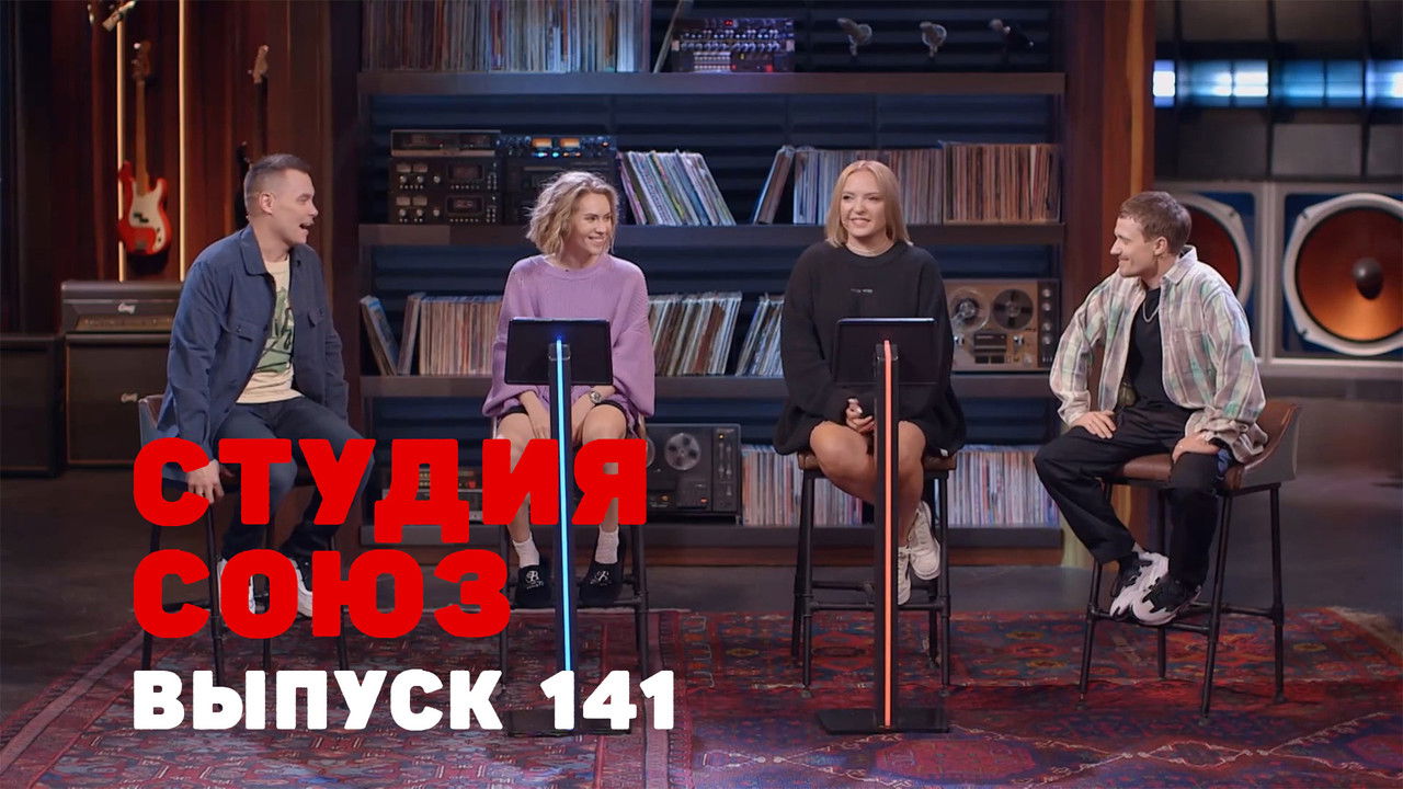 Студия СОЮЗ — Épisode 5