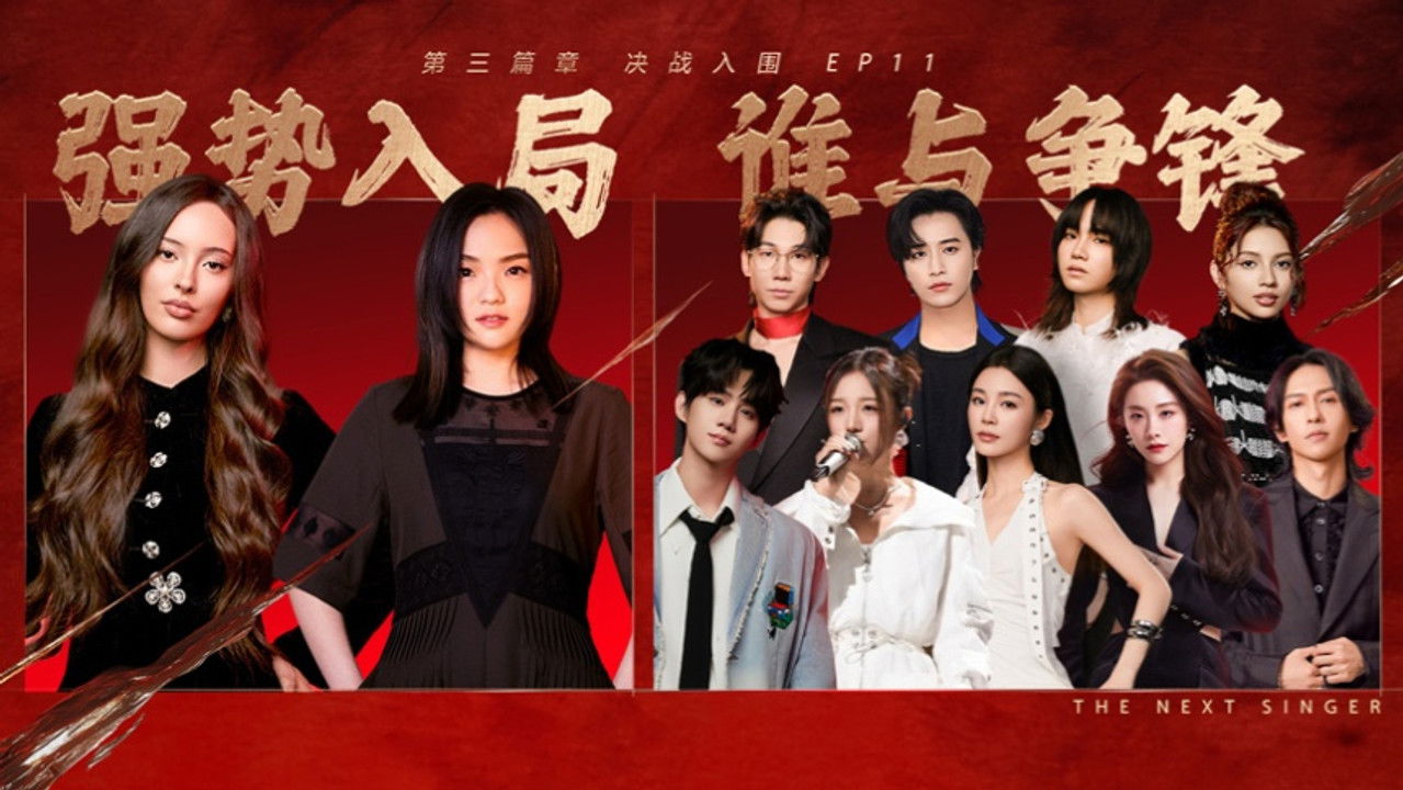 下一战歌手 — Épisode 11
