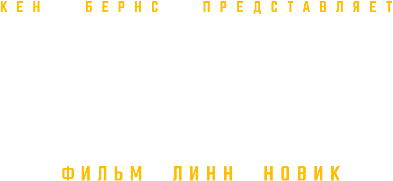 Кен Бёрнс представляет: Университет за решеткой. Фильм Линн Новик