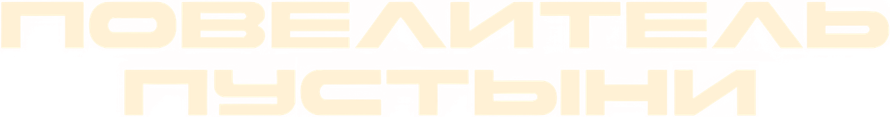 Повелитель пустыни