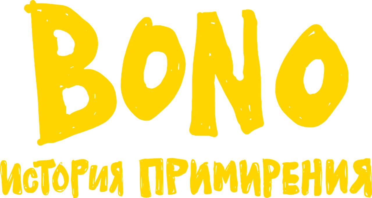 Bono: История примирения