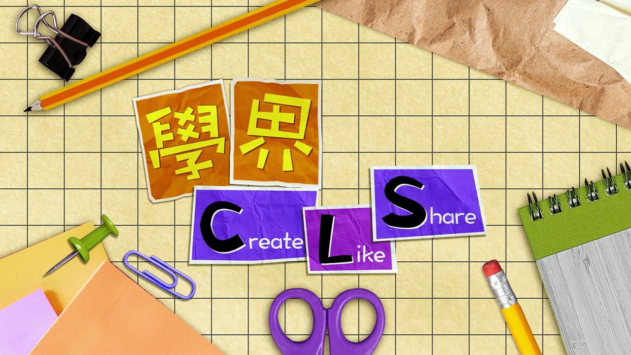 學界 Create, Like and Share