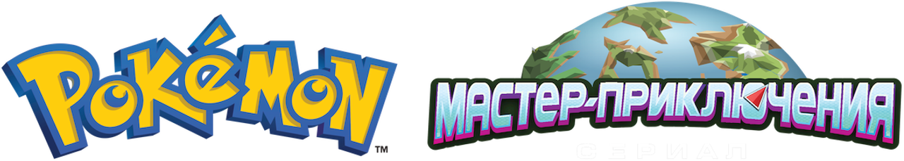 Покемон