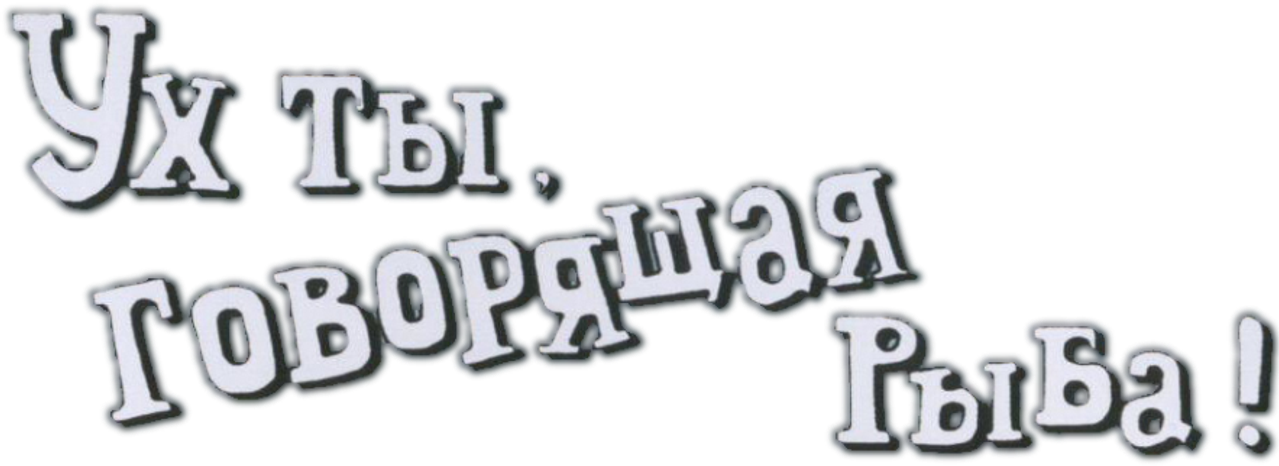 Ух ты, говорящая рыба!