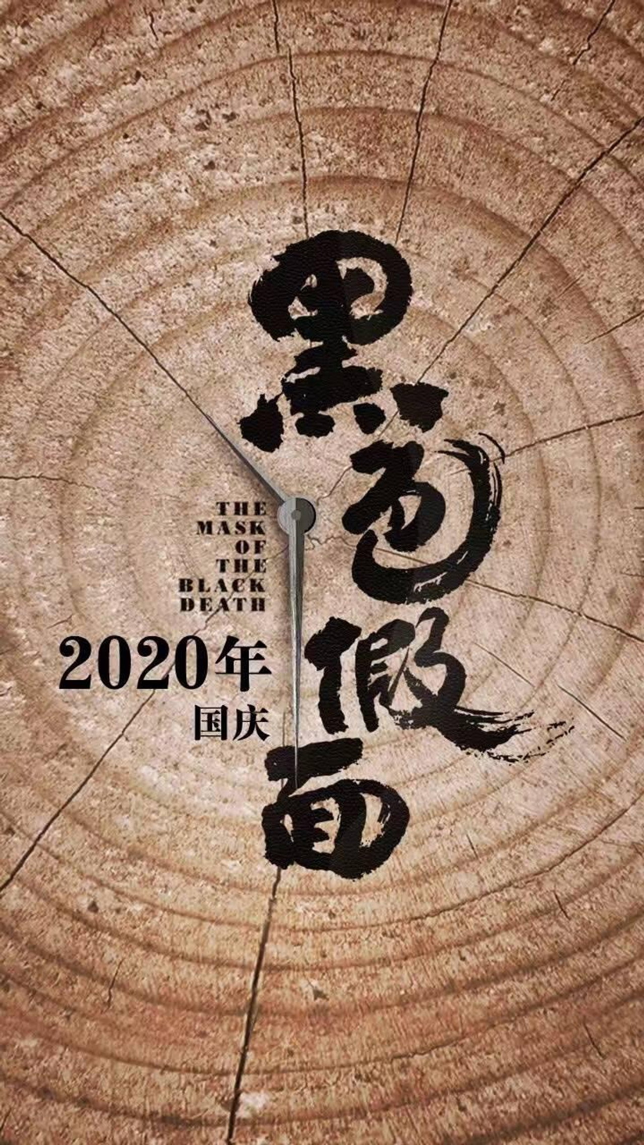 黑色假面 filmaffisch
