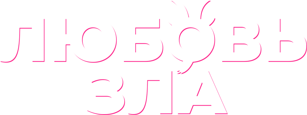 Любовь зла
