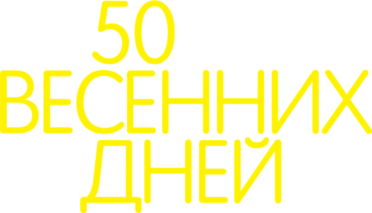 50 весенних дней