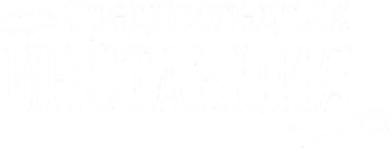Предпоследняя инстанция