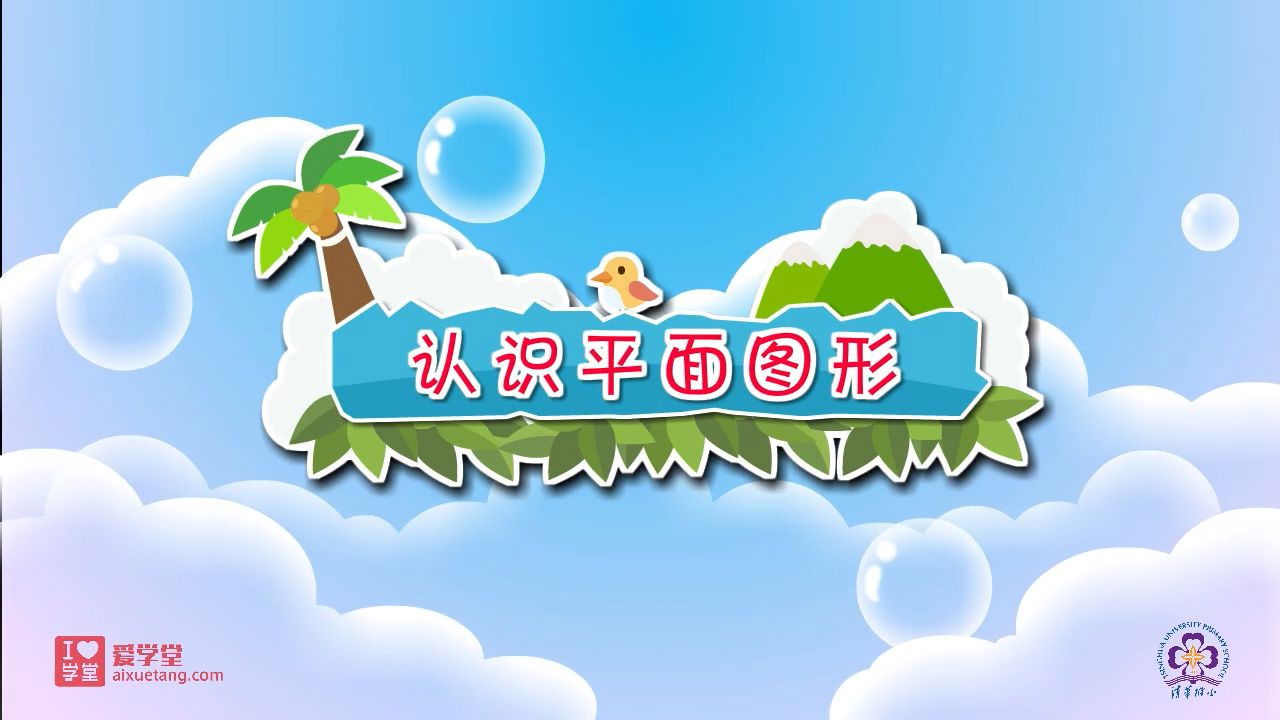 数学趣味动画（清华附小-人教版） — Épisode 1