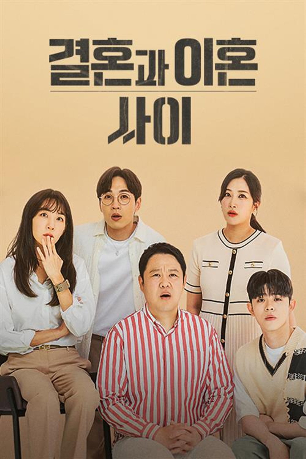 결혼과 이혼 사이 affisch